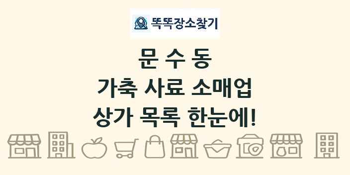 문수동 가축 사료 소매업 상가 목록 및 정보
