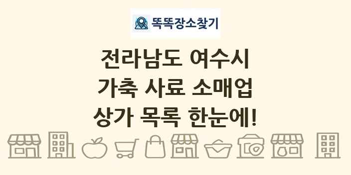 전라남도 여수시 가축 사료 소매업 상가 목록 및 정보