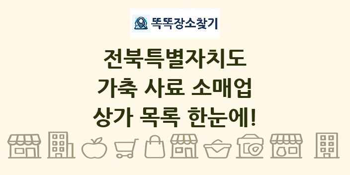 전북특별자치도 가축 사료 소매업 상가 목록 및 정보