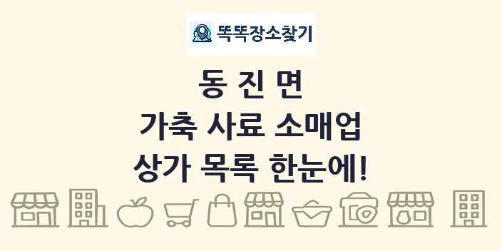 동진면 가축 사료 소매업 상가 목록 및 정보