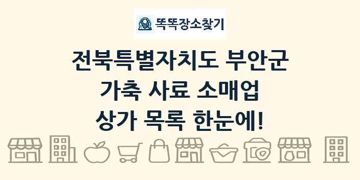 전북특별자치도 부안군 가축 사료 소매업 상가 목록 및 정보