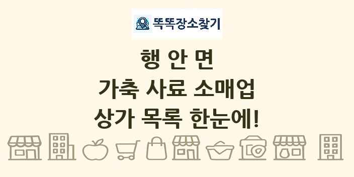 행안면 가축 사료 소매업 상가 목록 및 정보