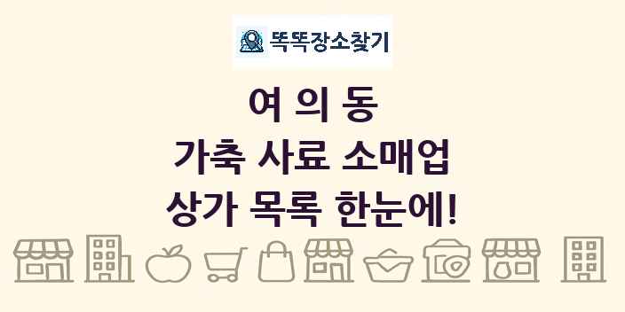 여의동 가축 사료 소매업 상가 목록 및 정보