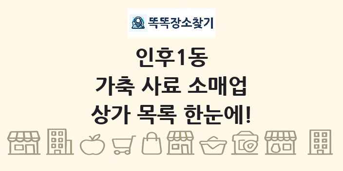 인후1동 가축 사료 소매업 상가 목록 및 정보