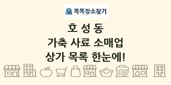 호성동 가축 사료 소매업 상가 목록 및 정보