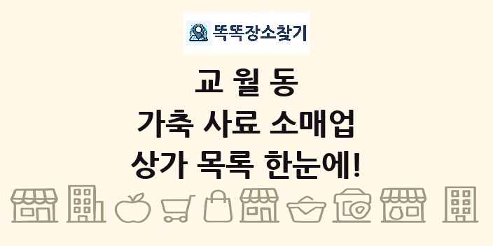 교월동 가축 사료 소매업 상가 목록 및 정보