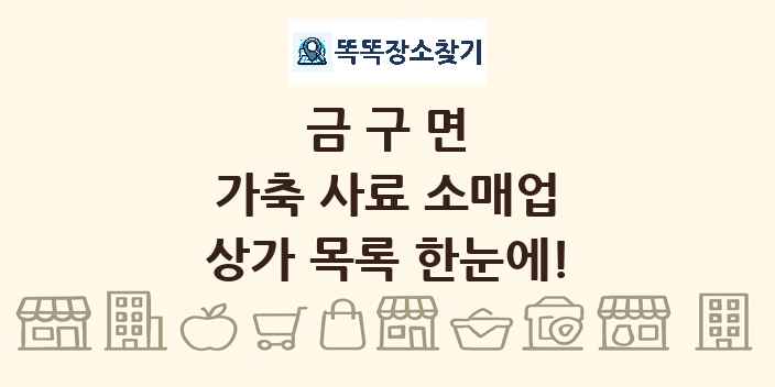 금구면 가축 사료 소매업 상가 목록 및 정보