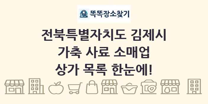 전북특별자치도 김제시 가축 사료 소매업 상가 목록 및 정보