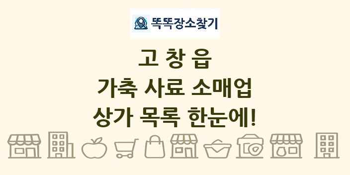 고창읍 가축 사료 소매업 상가 목록 및 정보