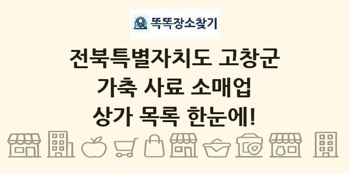 전북특별자치도 고창군 가축 사료 소매업 상가 목록 및 정보