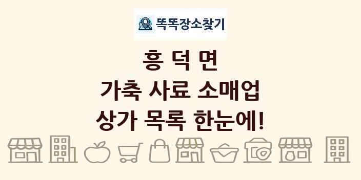 흥덕면 가축 사료 소매업 상가 목록 및 정보