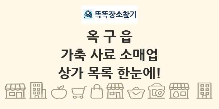 옥구읍 가축 사료 소매업 상가 목록 및 정보