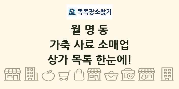 월명동 가축 사료 소매업 상가 목록 및 정보