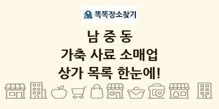 남중동 가축 사료 소매업 상가 목록 및 정보