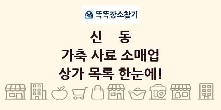 신동 가축 사료 소매업 상가 목록 및 정보