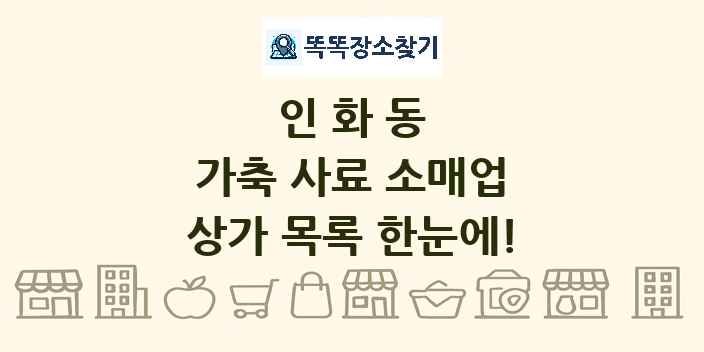 인화동 가축 사료 소매업 상가 목록 및 정보