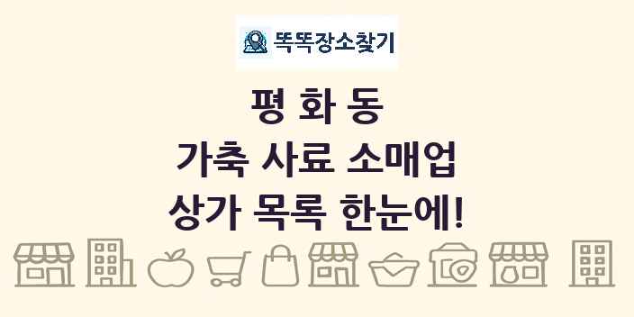 평화동 가축 사료 소매업 상가 목록 및 정보