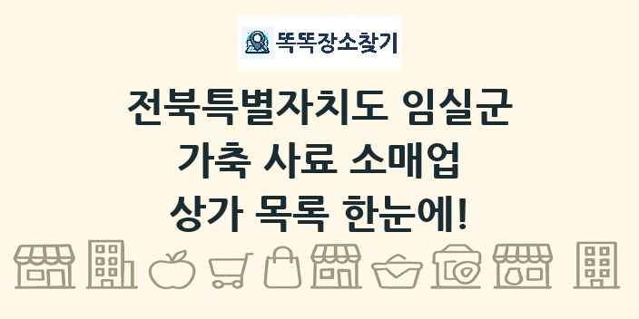 전북특별자치도 임실군 가축 사료 소매업 상가 목록 및 정보