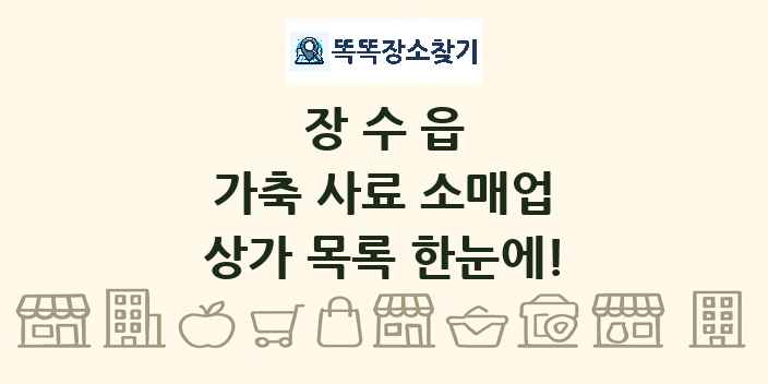 장수읍 가축 사료 소매업 상가 목록 및 정보