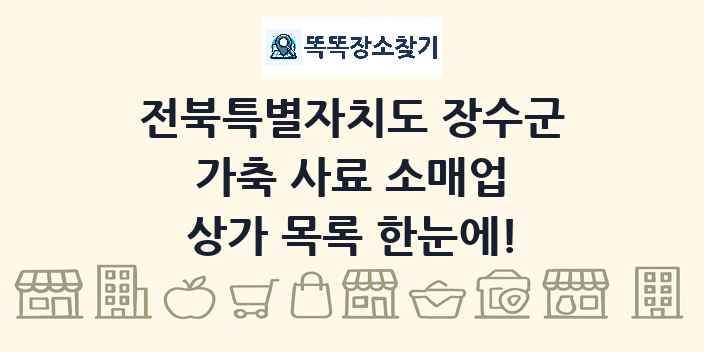 전북특별자치도 장수군 가축 사료 소매업 상가 목록 및 정보