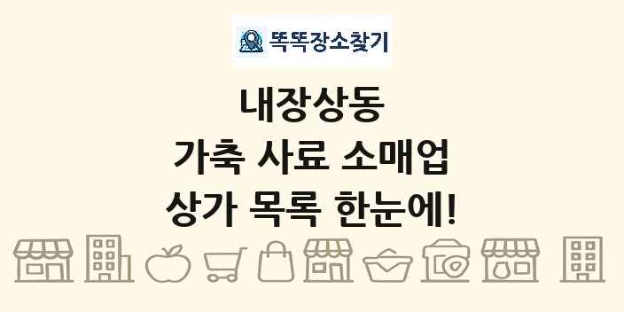 내장상동 가축 사료 소매업 상가 목록 및 정보