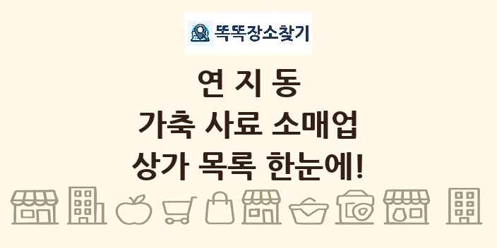 연지동 가축 사료 소매업 상가 목록 및 정보