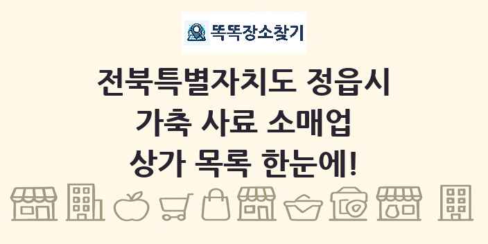 전북특별자치도 정읍시 가축 사료 소매업 상가 목록 및 정보