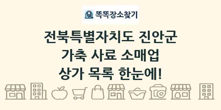 전북특별자치도 진안군 가축 사료 소매업 상가 목록 및 정보