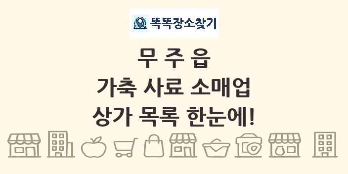 무주읍 가축 사료 소매업 상가 목록 및 정보