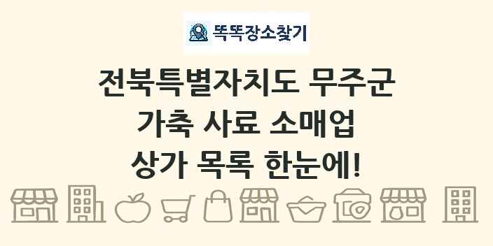 전북특별자치도 무주군 가축 사료 소매업 상가 목록 및 정보