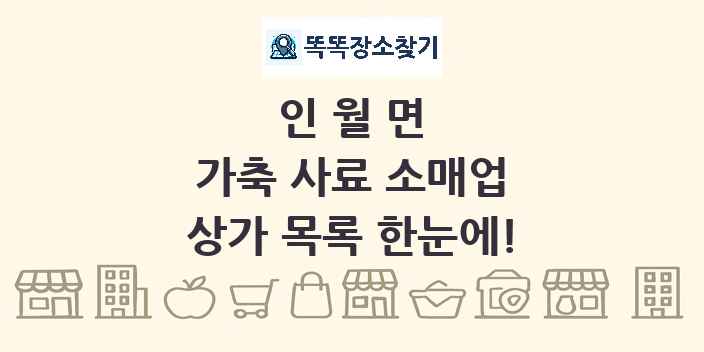 인월면 가축 사료 소매업 상가 목록 및 정보