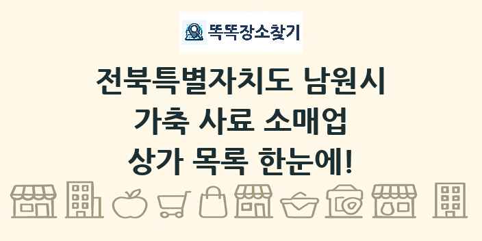 전북특별자치도 남원시 가축 사료 소매업 상가 목록 및 정보