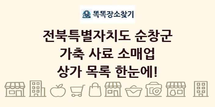 전북특별자치도 순창군 가축 사료 소매업 상가 목록 및 정보