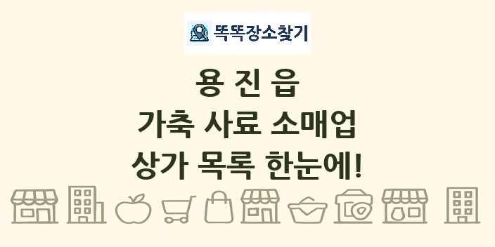 용진읍 가축 사료 소매업 상가 목록 및 정보