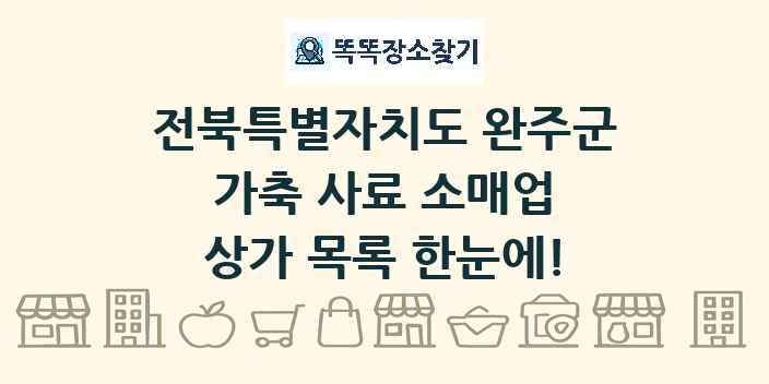 전북특별자치도 완주군 가축 사료 소매업 상가 목록 및 정보