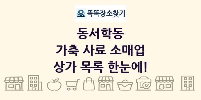 동서학동 가축 사료 소매업 상가 목록 및 정보