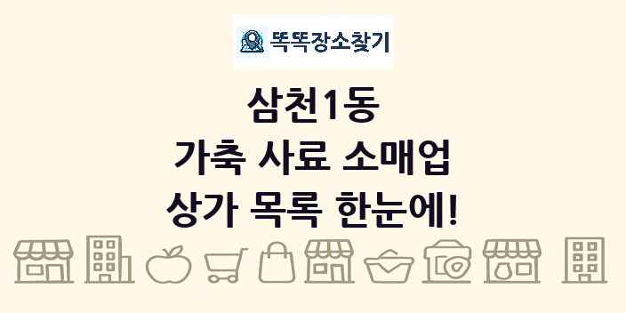 삼천1동 가축 사료 소매업 상가 목록 및 정보