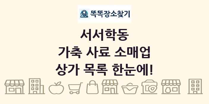 서서학동 가축 사료 소매업 상가 목록 및 정보