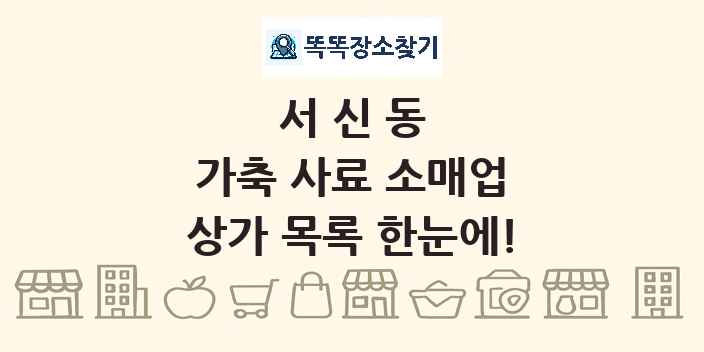 서신동 가축 사료 소매업 상가 목록 및 정보