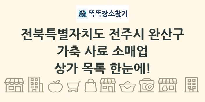 전북특별자치도 전주시 완산구 가축 사료 소매업 상가 목록 및 정보