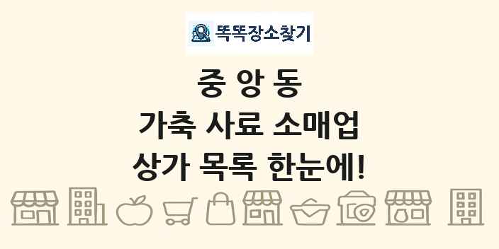 중앙동 가축 사료 소매업 상가 목록 및 정보