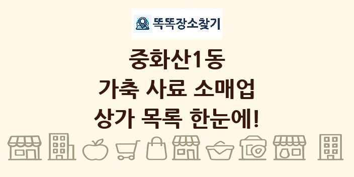 중화산1동 가축 사료 소매업 상가 목록 및 정보