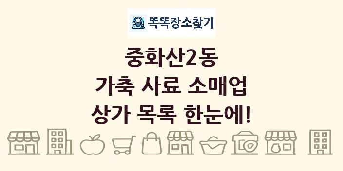 중화산2동 가축 사료 소매업 상가 목록 및 정보