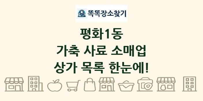 평화1동 가축 사료 소매업 상가 목록 및 정보