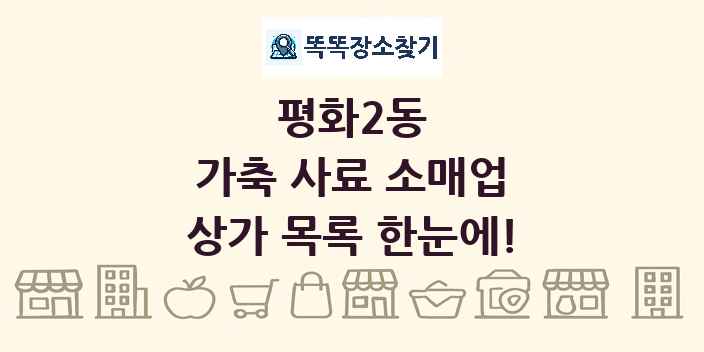 평화2동 가축 사료 소매업 상가 목록 및 정보