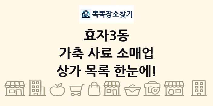 효자3동 가축 사료 소매업 상가 목록 및 정보