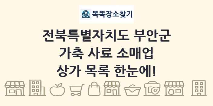 전북특별자치도 부안군 가축 사료 소매업 상가 목록 및 정보