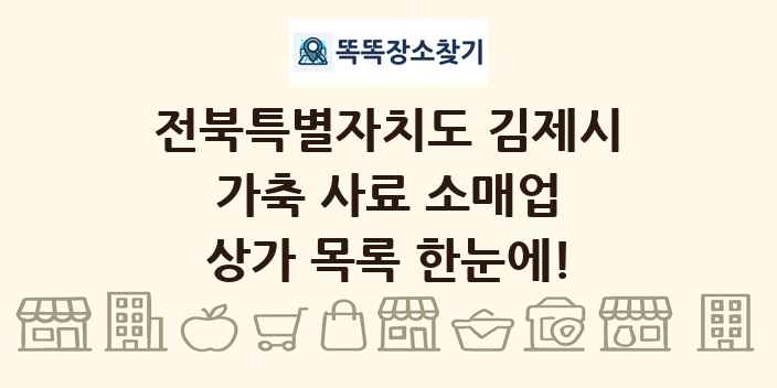 전북특별자치도 김제시 가축 사료 소매업 상가 목록 및 정보