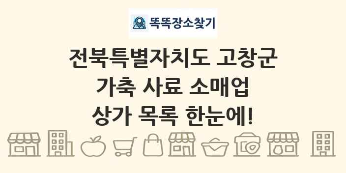 전북특별자치도 고창군 가축 사료 소매업 상가 목록 및 정보