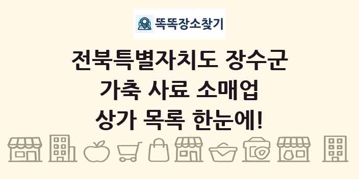 전북특별자치도 장수군 가축 사료 소매업 상가 목록 및 정보